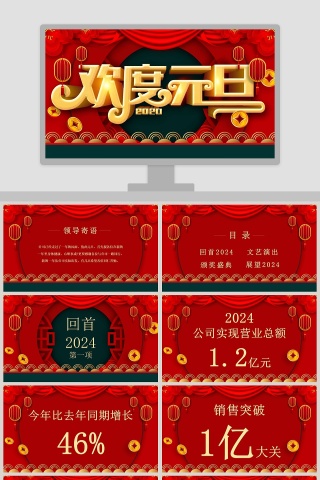 欢度元旦晚会2020鼠年新年元旦PPT模板
