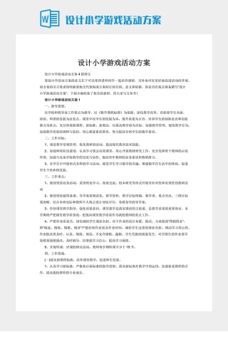 设计小学游戏活动方案