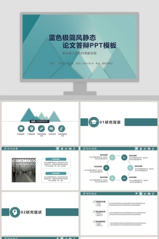 蓝色极简风静态论文答辩PPT模板