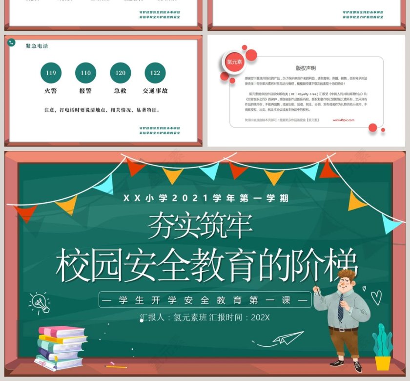 学生开学安全教育第一课PPT课件第4张