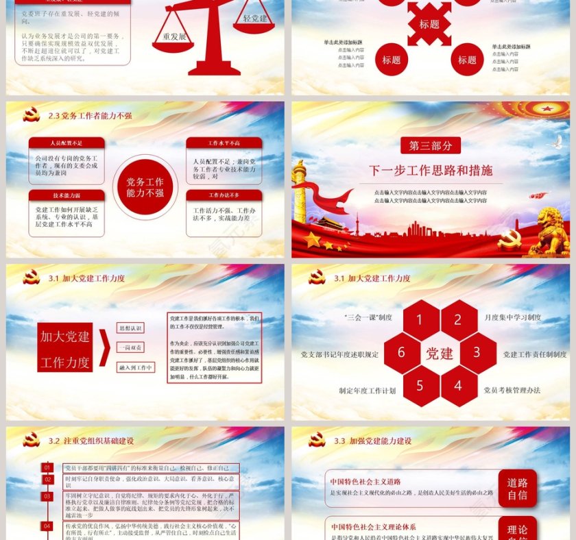 中国风基层党建党委党支部工作汇报PPT模板第3张