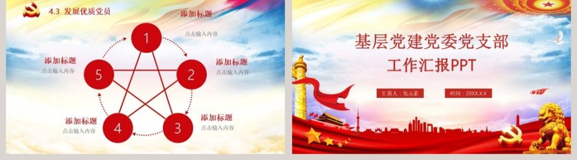 中国风基层党建党委党支部工作汇报PPT模板第5张