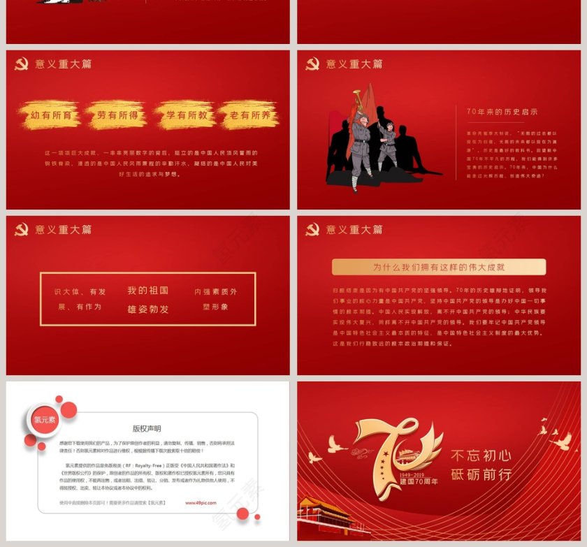 建国七十周年红色大气ppt第4张