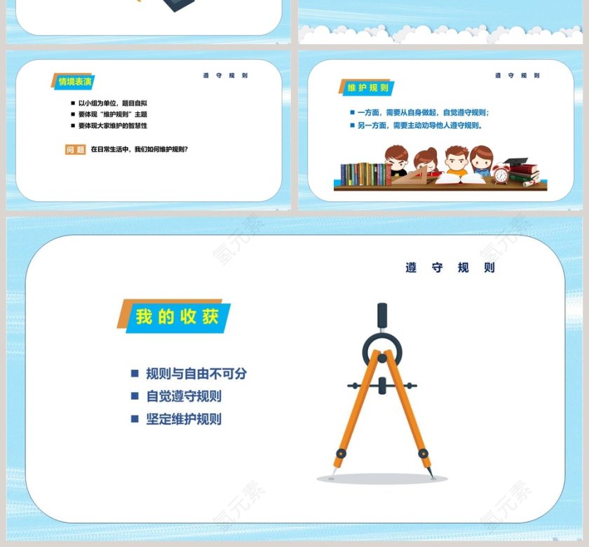 遵守规则教学ppt课件第4张
