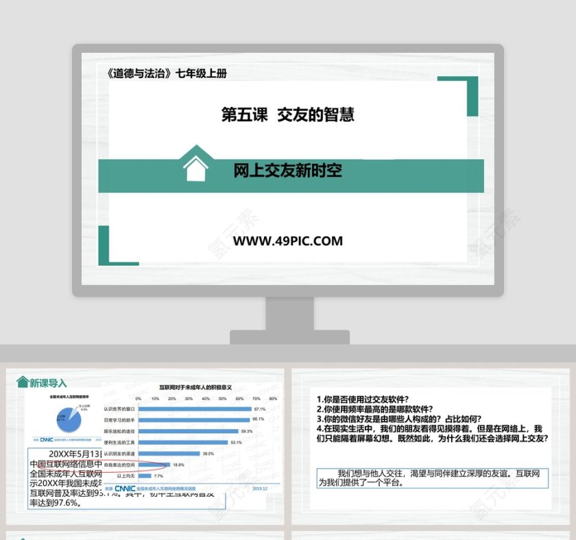道德与法治-七年级上册教学ppt课件第1张