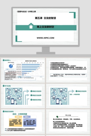 道德与法治-七年级上册教学ppt课件