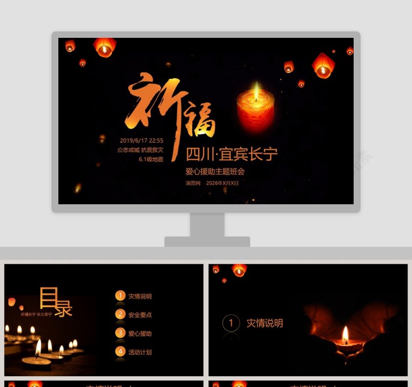 众志成城抗震救灾主题救援PPT第1张