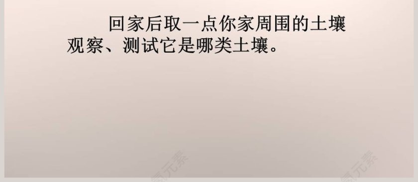 种在哪种土壤里好教学ppt课件第4张