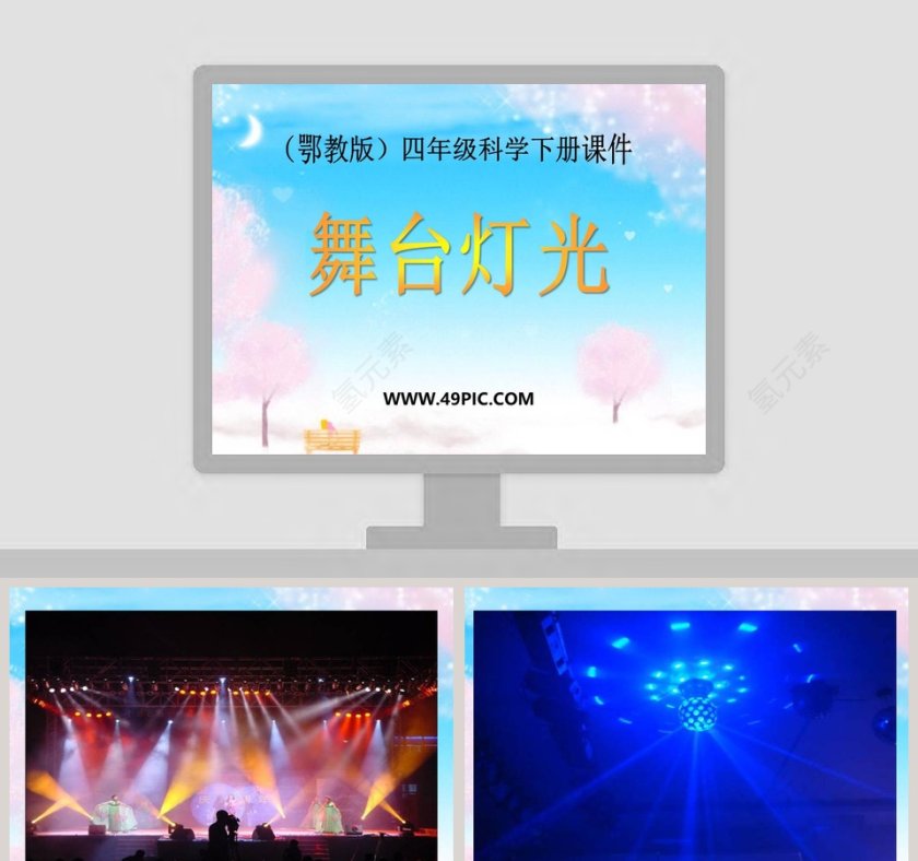 鄂教版四年级科学下册课件-舞台灯光教学ppt课件第1张