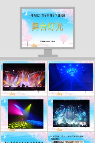 鄂教版四年级科学下册课件-舞台灯光教学ppt课件