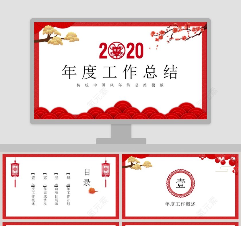 传统中国风年度工作总结2020年会PPT第1张