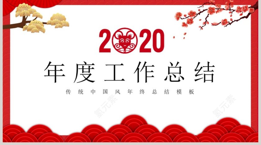 传统中国风年度工作总结2020年会PPT第5张