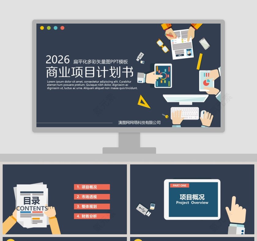 扁平化多彩矢量图商业项目计划书PPT模板第1张