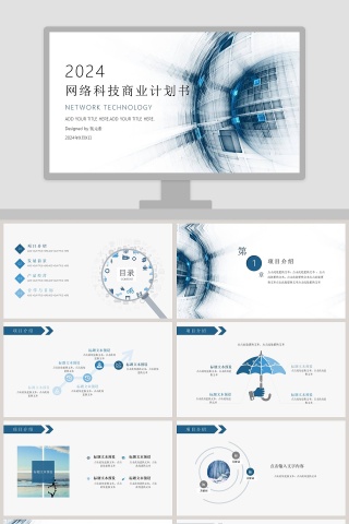 完整框架网络科技商业计划书