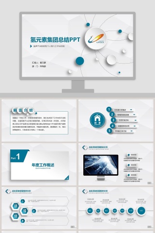 简约大气集团总结汇报PPT模板
