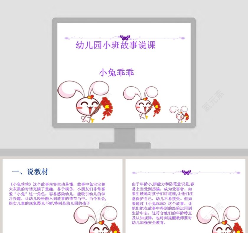 幼儿园小兔乖乖绘本故事说课PPT第1张
