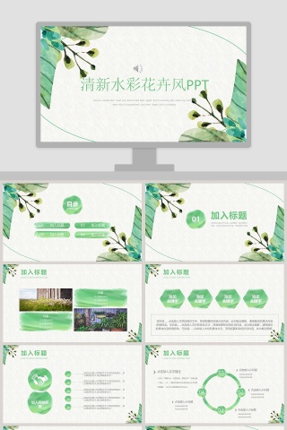 清新水彩花卉风PPT