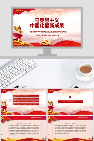 马克思主义中国化最新成果党课PPT