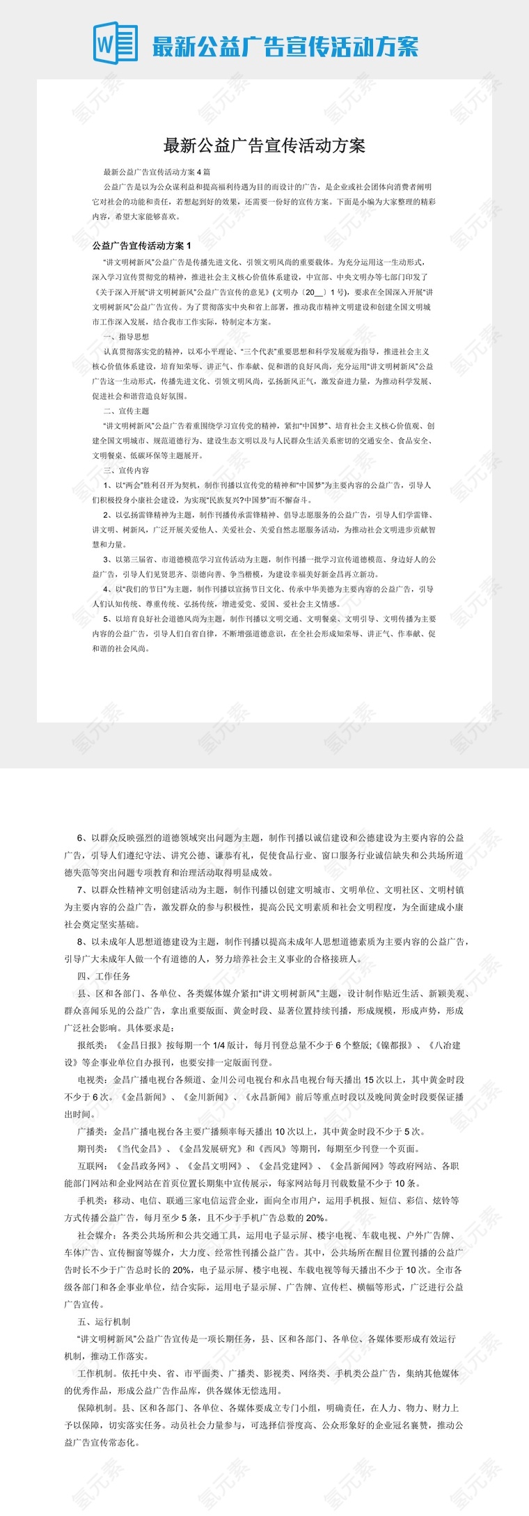 最新公益广告宣传活动方案