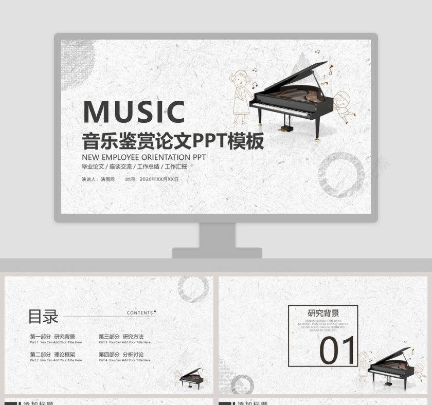 简约大气音乐鉴赏论文PPT模板第1张