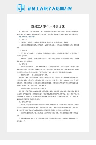 新员工入职个人培训方案