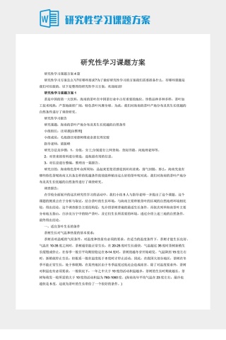 研究性学习课题方案