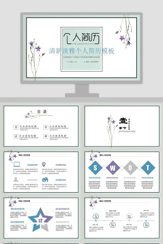 清新淡雅个人简历模板PPT