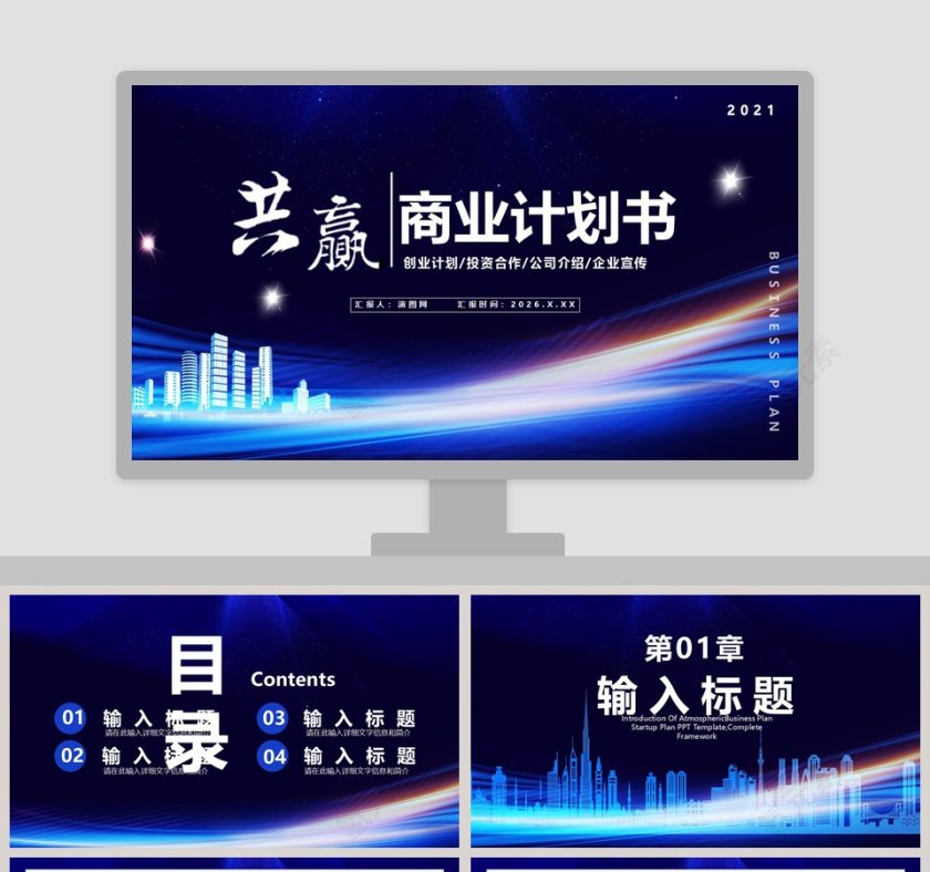 蓝色商务商业计划书PPT模板第1张