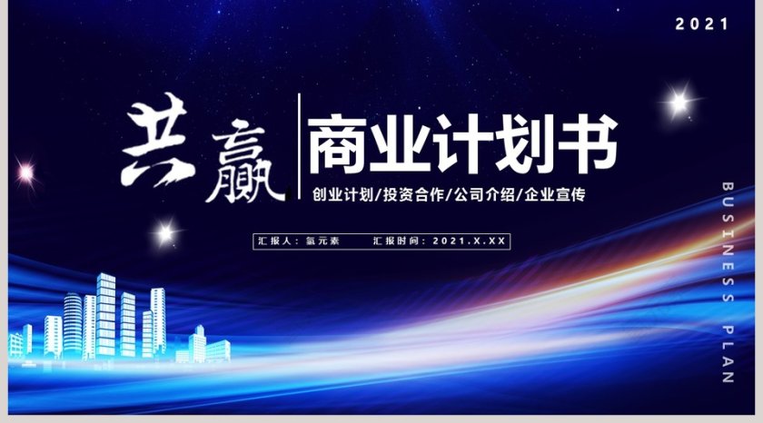 蓝色商务商业计划书PPT模板第5张