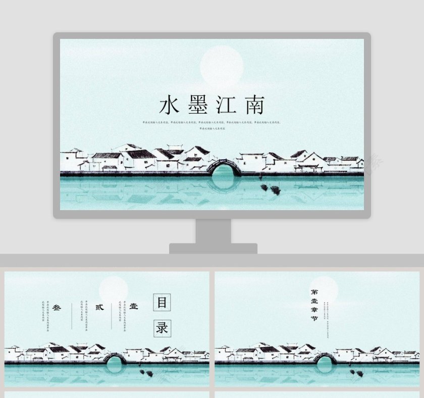 水墨江南工作总结ppt第1张