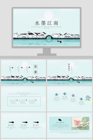 水墨江南工作总结ppt