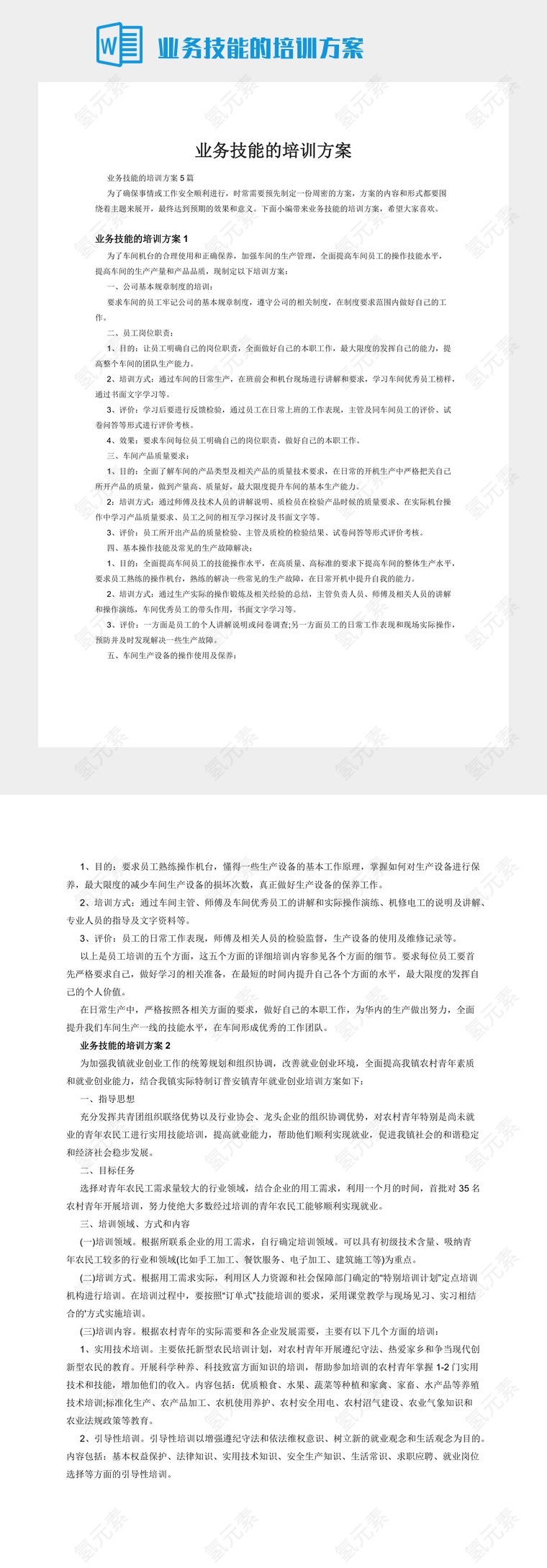 业务技能的培训方案