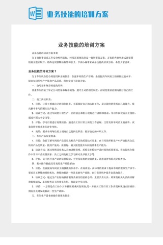 业务技能的培训方案