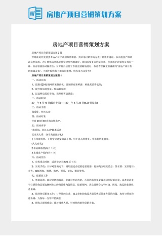 房地产项目营销策划方案