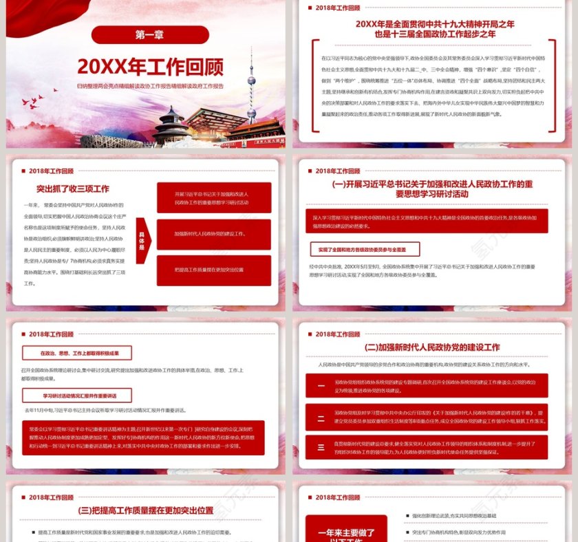 全国政协委员会工作报告第2张