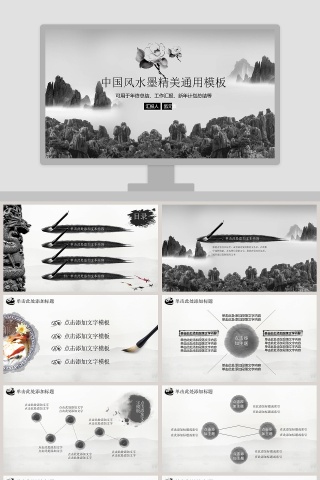 中国风水墨精美通用模板PPT