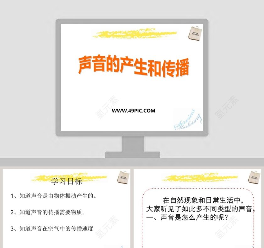声音的产生和传播-PPT模板第1张