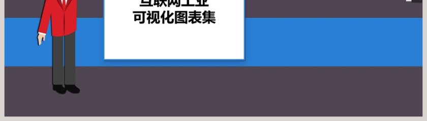 互联网工业可视化图表集PPT模板第8张