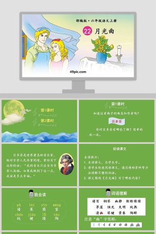 部编版六年级语文上册月光曲PPT课件