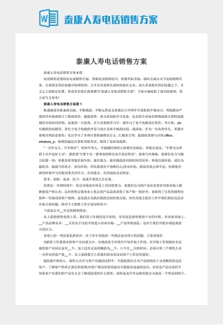 泰康人寿电话销售方案