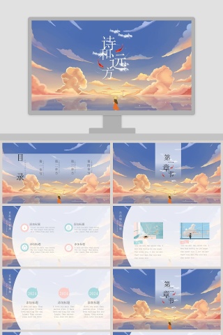 动漫风日系寻找诗和远方主题PPT模板     