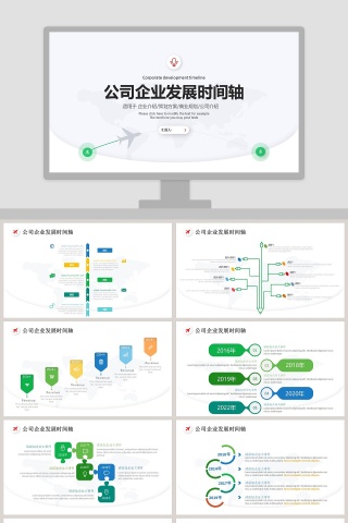 企业发展历程时间轴ppt