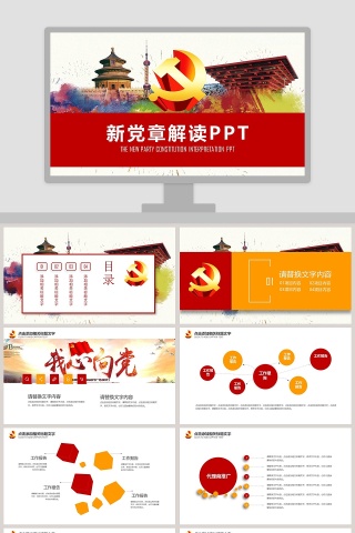 红色简约大气新党章解读PPT