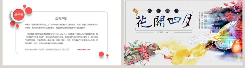 花开四夕PPT第5张