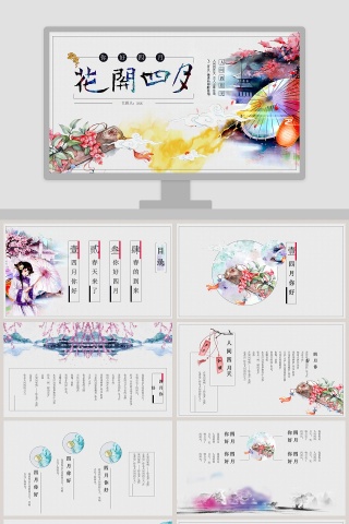 花开四夕PPT