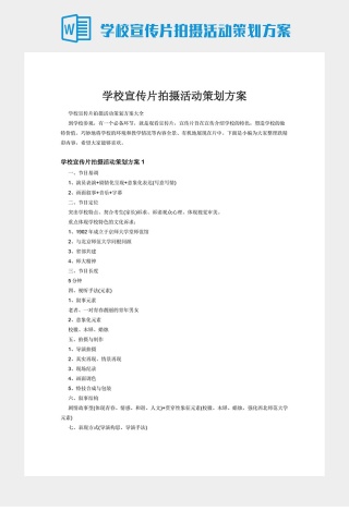 学校宣传片拍摄活动策划方案