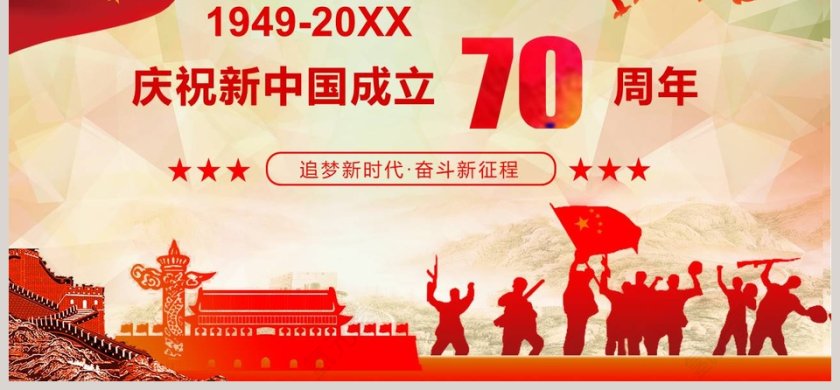 红色大气庆祝新中国成立70周年PPT模板第6张