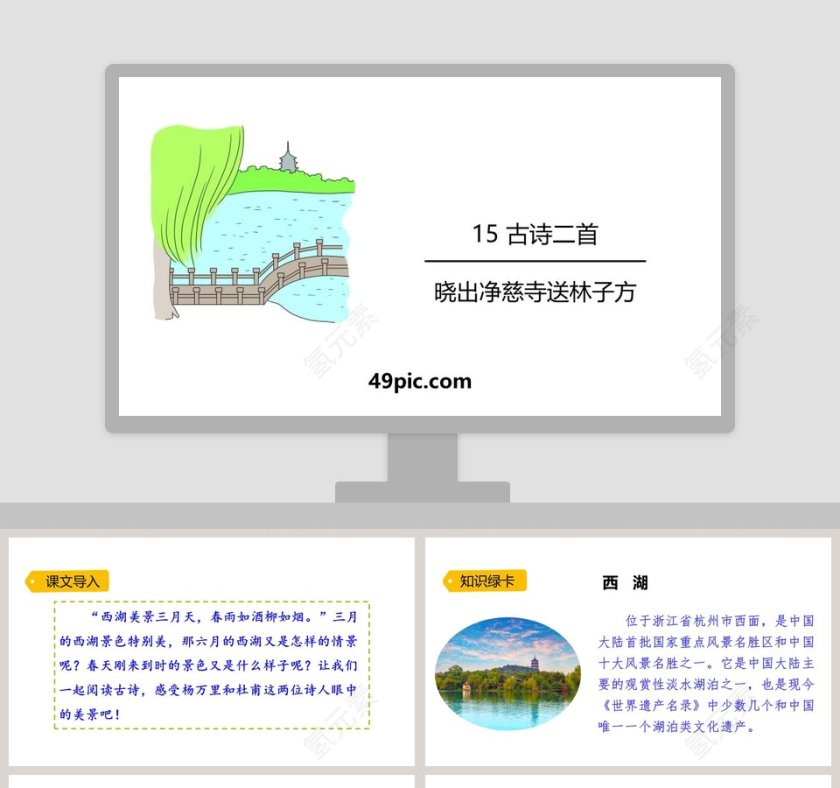 诗词解析古诗二首晓出净慈寺送林子方语文课件PPT第1张