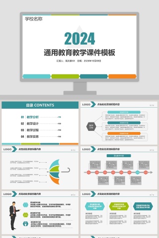 通用教育教学课件模板教学说课PPT