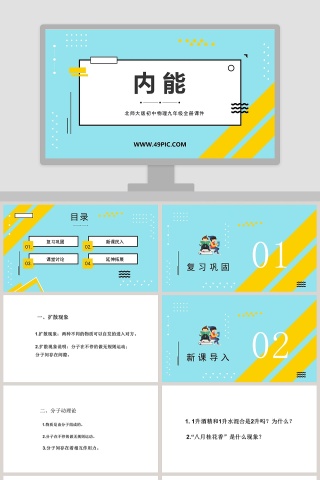 北师大版初中物理九年级全册课件-内 能教学ppt课件